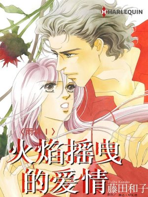 cover image of 火焰摇曳的爱情